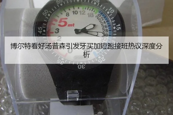 博尔特看好汤普森引发牙买加短跑接班热议深度分析