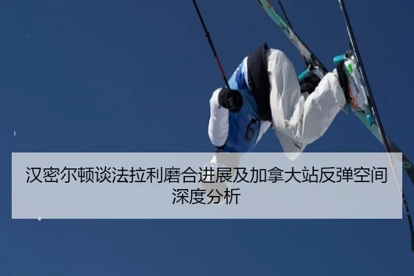 汉密尔顿谈法拉利磨合进展及加拿大站反弹空间深度分析